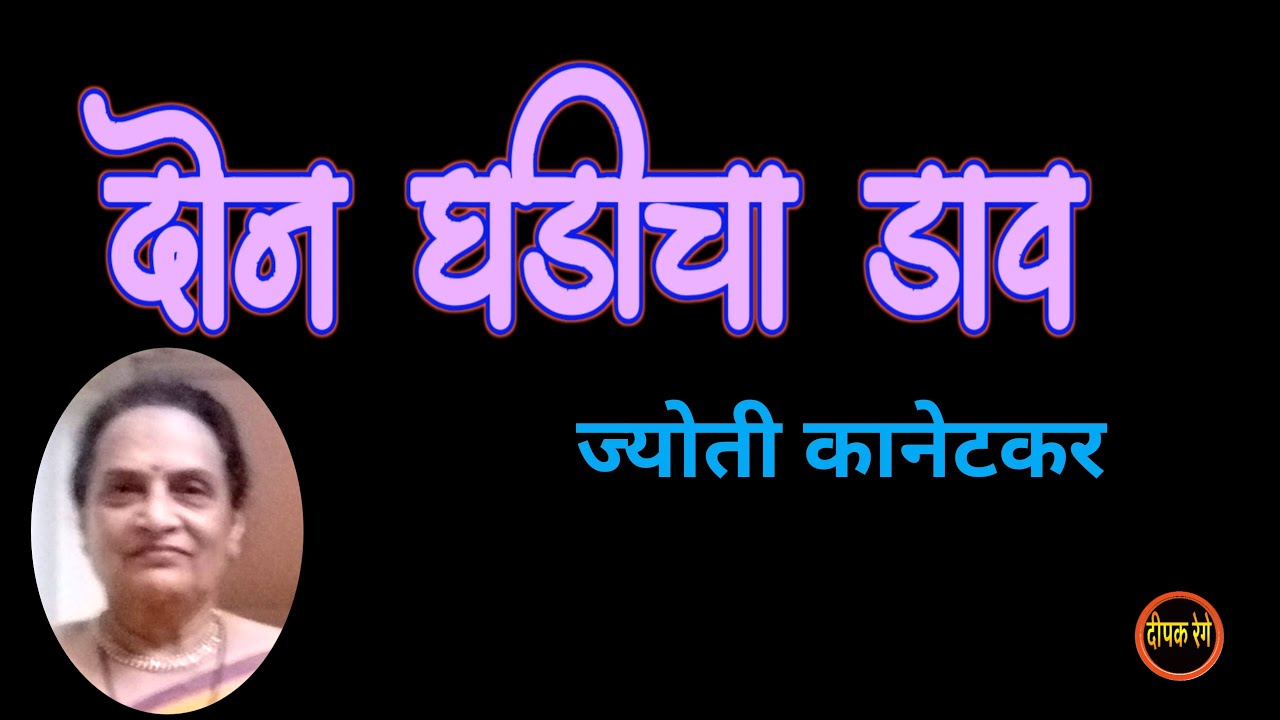 दोन घडीचा डाव | ज्योती कानेटकर कथा | Jyoti kanetkar | deepak rege kathakathan |