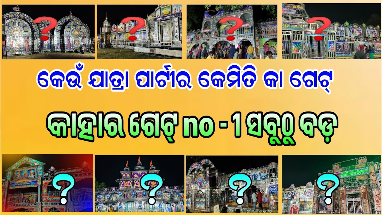 କେଉଁ ଯାତ୍ରା ପାର୍ଟିର କେମିତି ଗେଟ୍ / କାହାର ଗେଟ୍ ସବୁଠୁ ବଡ଼ NO-1 / Big #JatraGate #jatra #jatraambika