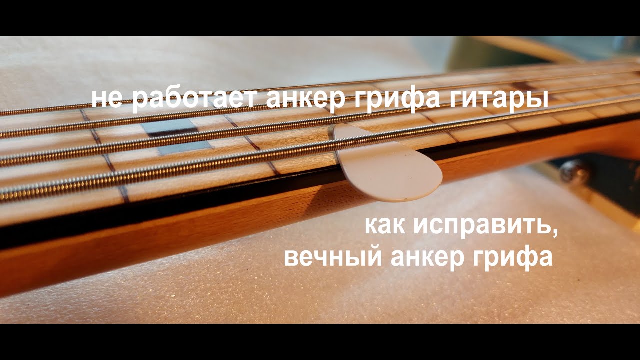 Не работает анкер грифа гитары. Как исправить? Вечный анкер грифа.