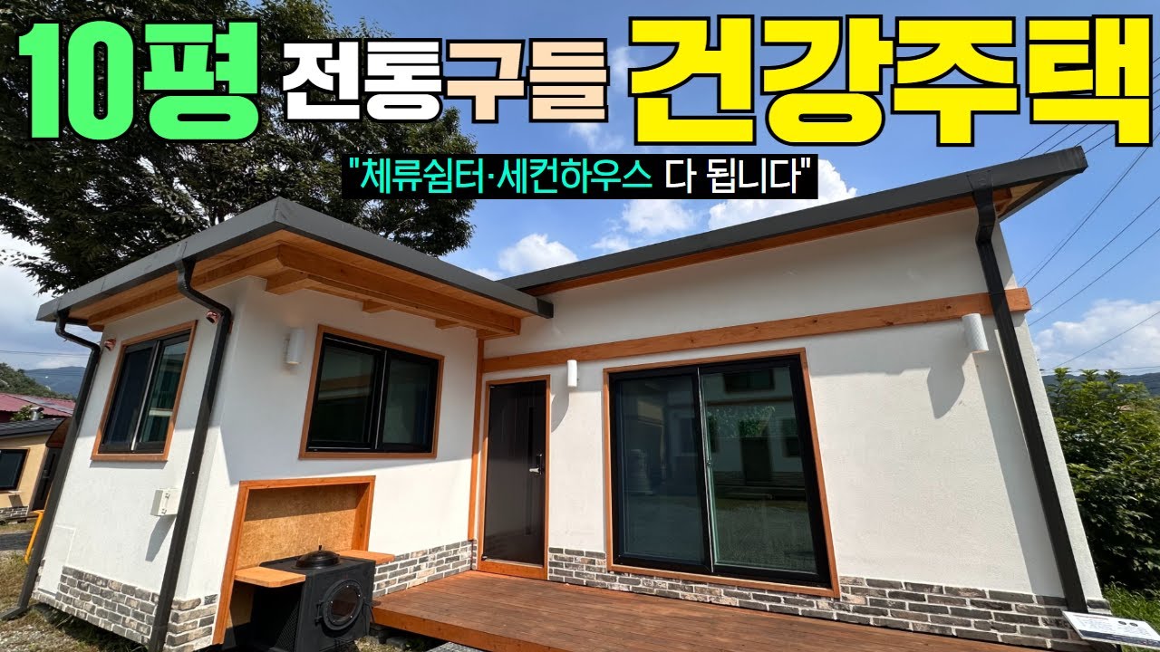 준 한옥, 중목구조 전통구들 장착 건강,생존 주택 소개합니다 #황토구들#구들#체류형쉼터#이동주택#건강주택#세컨하우스#편백#찜질방#캠핑카#캠핑#카라반#모터홈#캠핑#차박