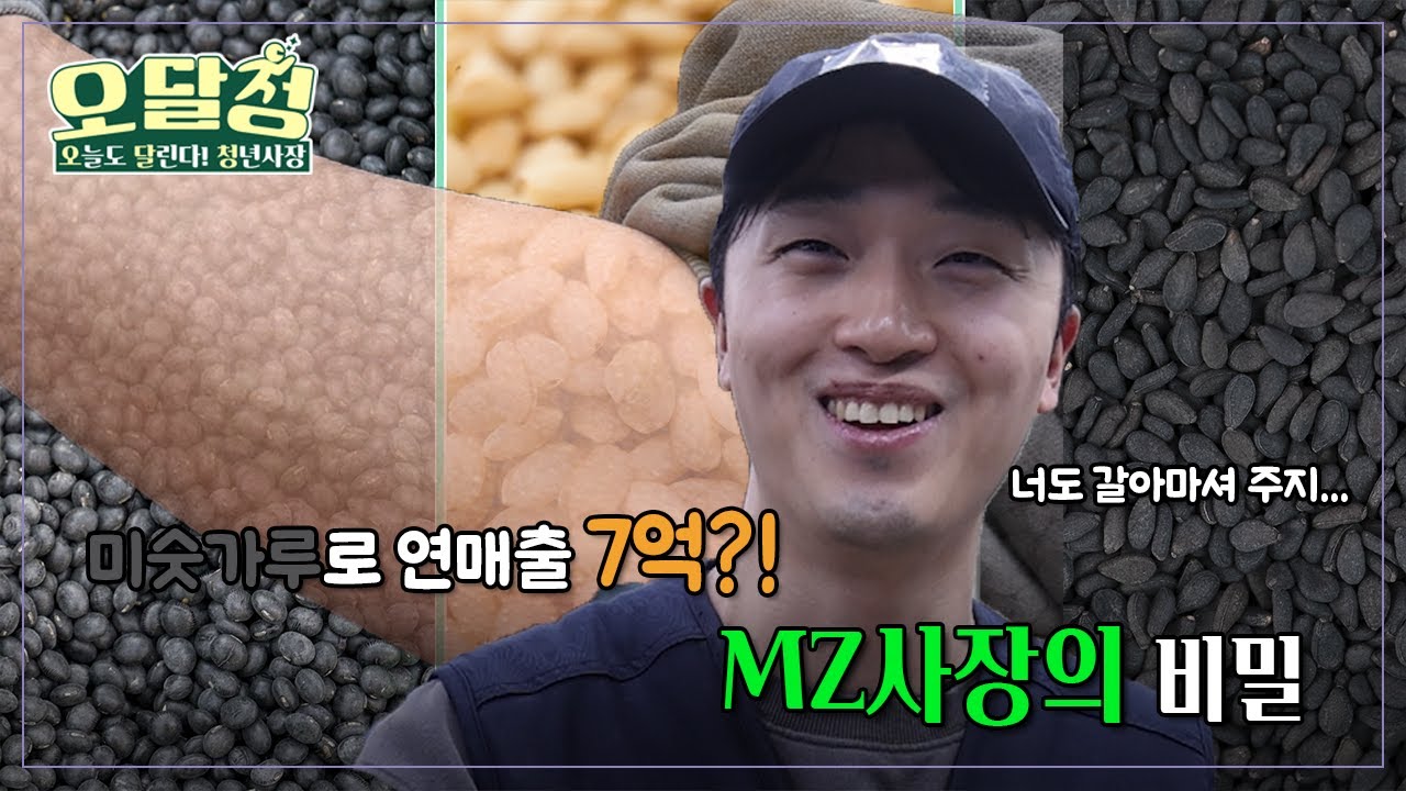 [오달청] 미숫가루로 연매출 7억?! MZ사장의 비밀