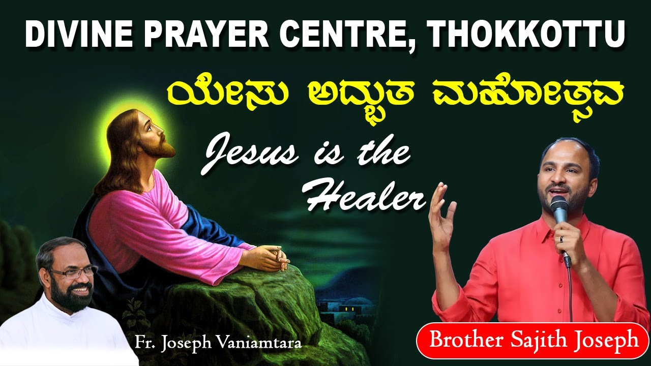 DIVINE PRAYER CENTRE BLESSING WORD OF GOD | ಯೇಸು ಅಧ್ಬುತ ಮಹೋತ್ಸವ | Br. Sajith Joseph | 16.02.2024