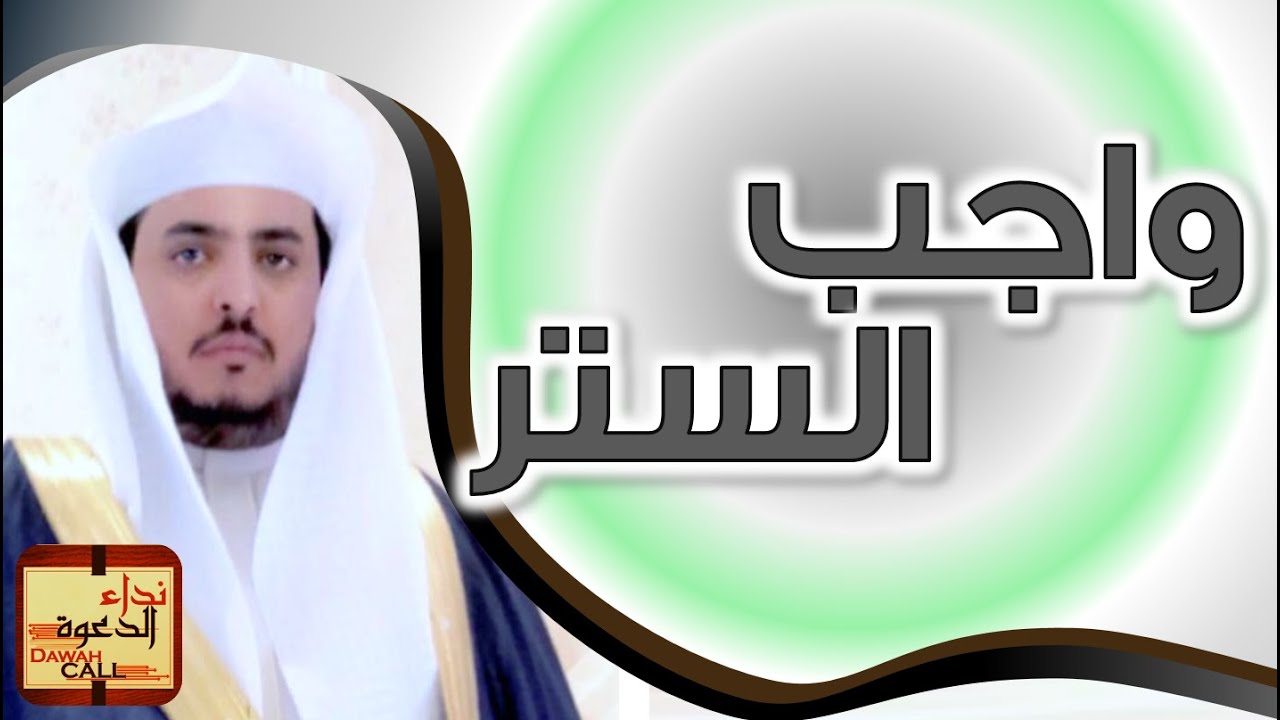 واجب الستر || الشيخ تميم القحطاني