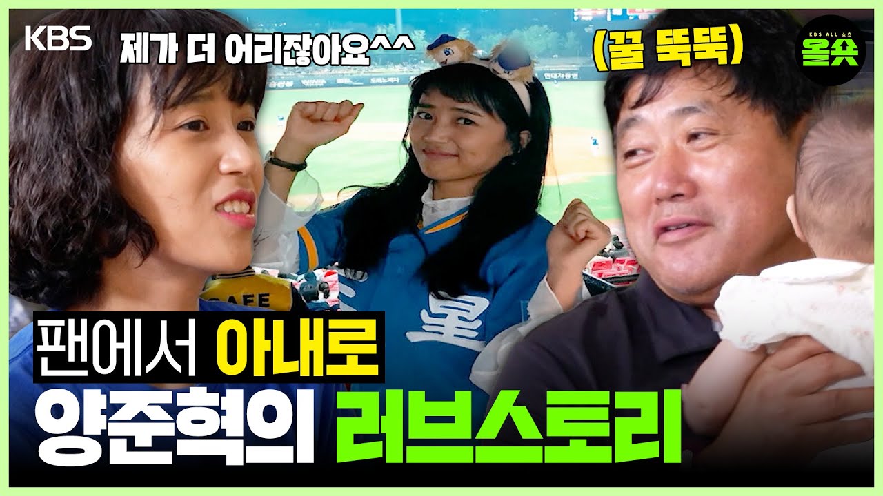 [#사장님귀는당나귀귀] 팬에서 아내로👰 양준혁과 연하 아내의 러브스토리💘 #양준혁ㅣKBS20250906 방송