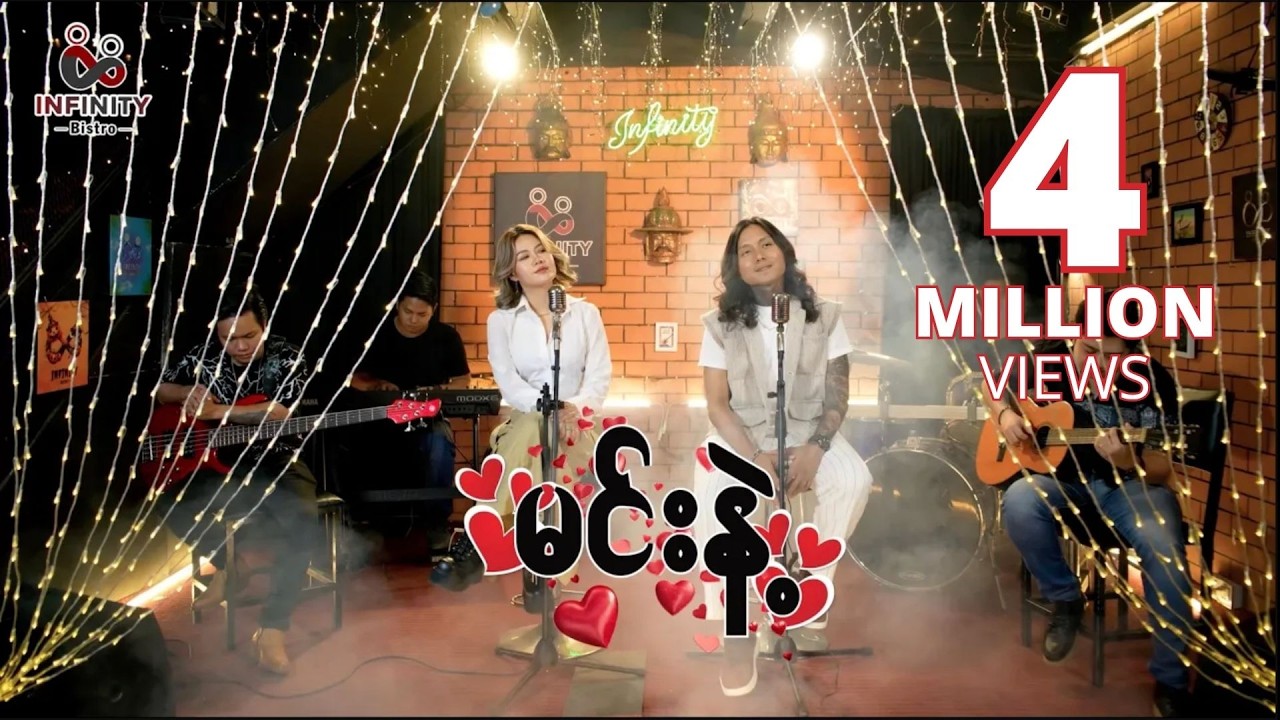 မင်းနဲ့  - Nay Min Eain, Jewel (Band Version)