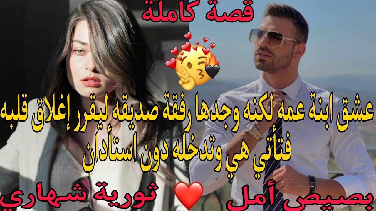 عشق ابنة عمه لكنه وجدها رفقة صديقه💔ليقرر إغلاق قلبه🔑💓فتأتي هي وتدخله دون استأ_ذان🔥😍
