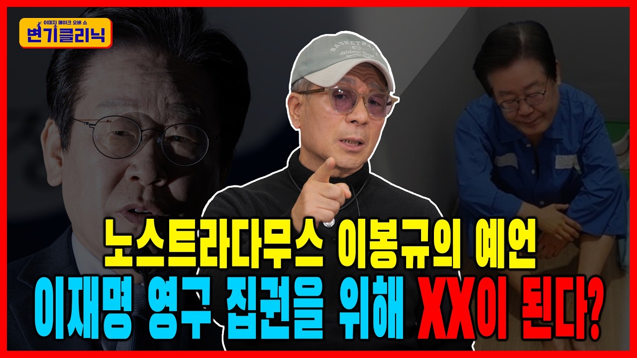 [변기클리닉] 🔥이봉규 2편 l 노스트라다무스 이봉규의 예언! 이재명 영구 집권을 위해 XX이 된다?