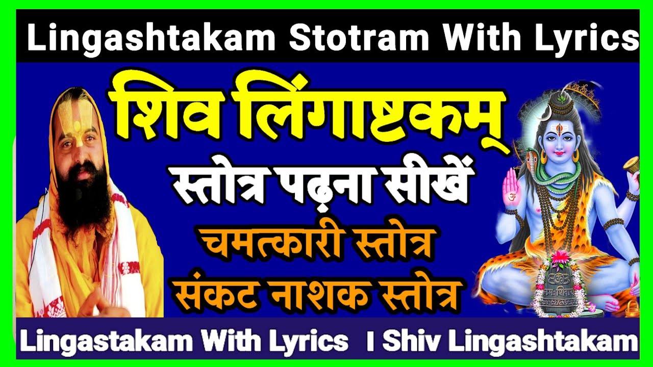 Lingastakam । Lingashtakam | Shiva Lingashtakam Stotram With Lyrics | शिव लिंगाष्टकम स्तोत्र