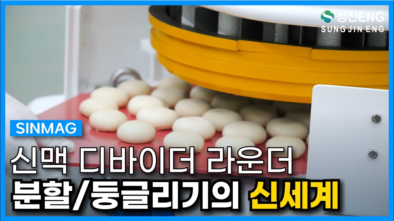 성진ENG I 둥글리기의 신세계, 신맥 디바이더 라운더 SINMAG Divider Rounder SM-330A #신맥 #베이커리장비 #디바이더라운더