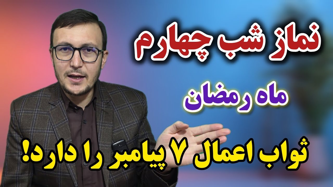 نماز شب چهارم ماه رمضان ثواب اعمال ۷ پیامبر را دارد! Channel Qasimi 