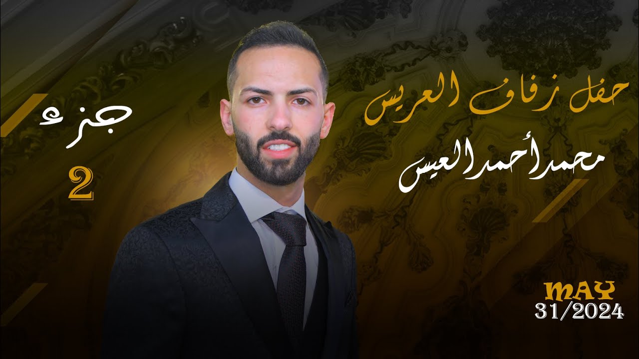 حفل زفاف العريس محمد العيس ابن احمد العيس ( ابو شحود ) الجزء الثاني
