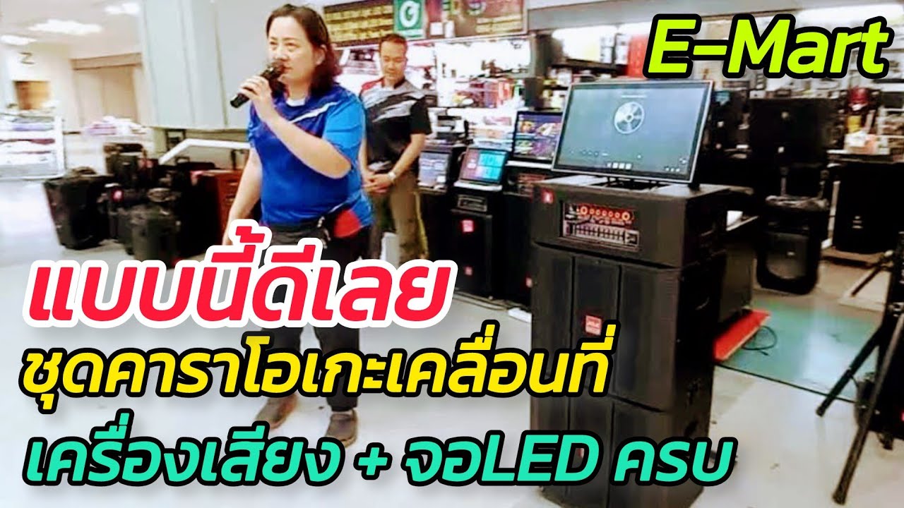 ชุดนี้ สุดเจ๋ง ชุดคาราโอเกะเคลื่อนที่ เครื่องเสียง พร้อมLED  เชื่อมได้ทุกระบบ อีมาร์ท เซียร์รังสิต