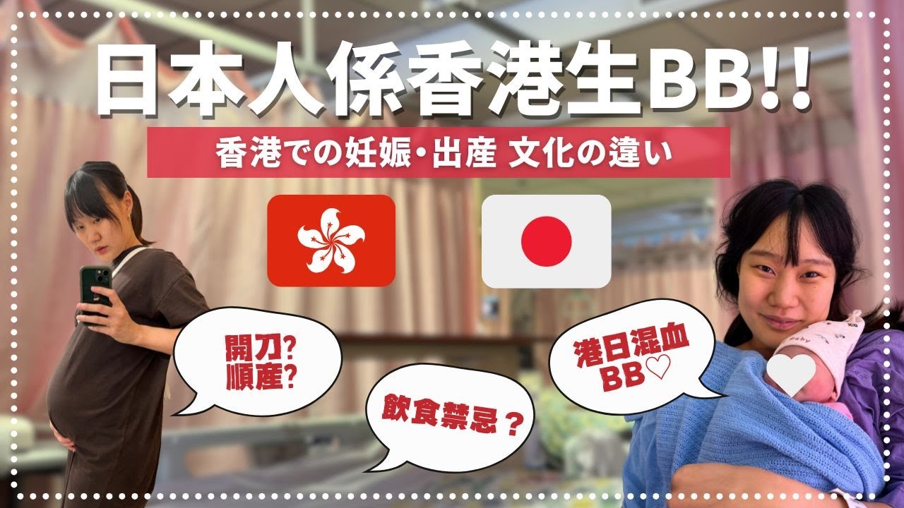 日本人係香港生BB!! | 日本と香港の妊娠出産の違い
