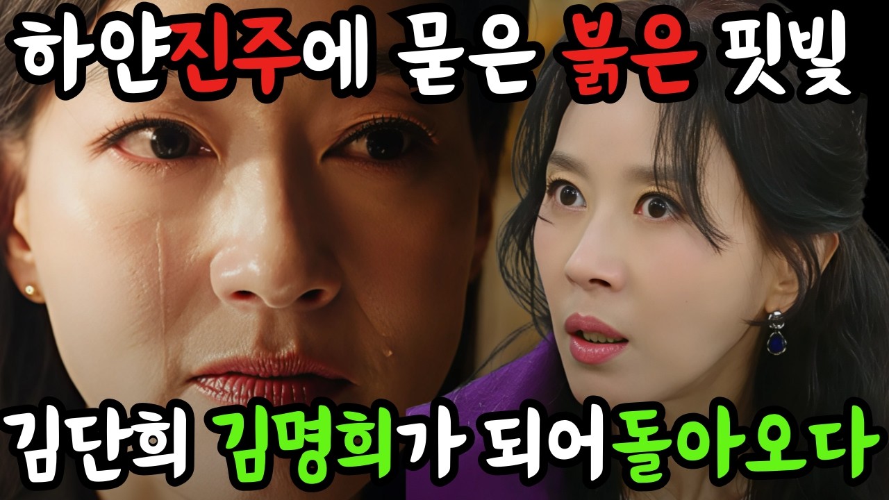 붉은 진주, 김명희가 되어 돌아온 김단희. 그녀의 핏빛 복수의 시작!