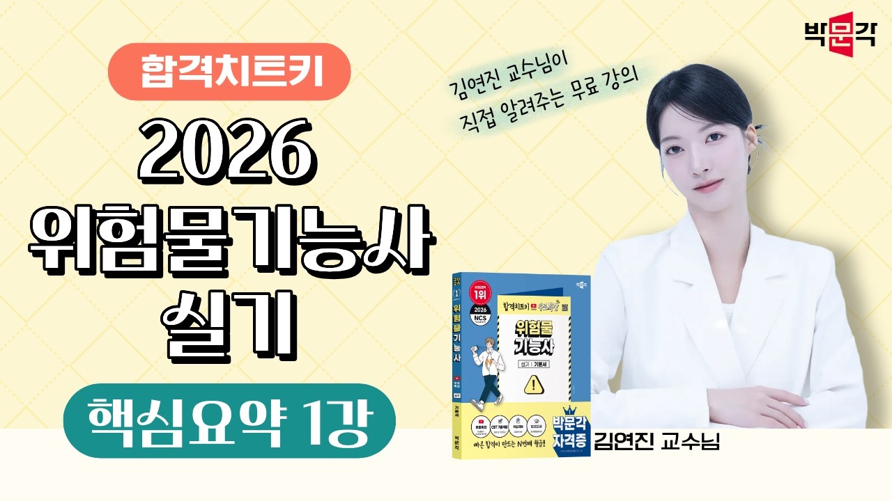 2026 위험물기능사 실기 핵심요약강의_1강_김연진교수님