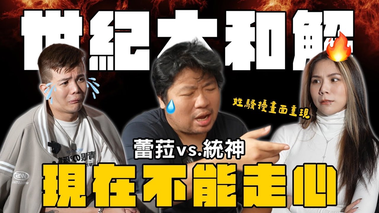 蕾菈vs.統神🔥現在不能走心‼️世紀大和解│WACKYBOYS│反骨男孩│