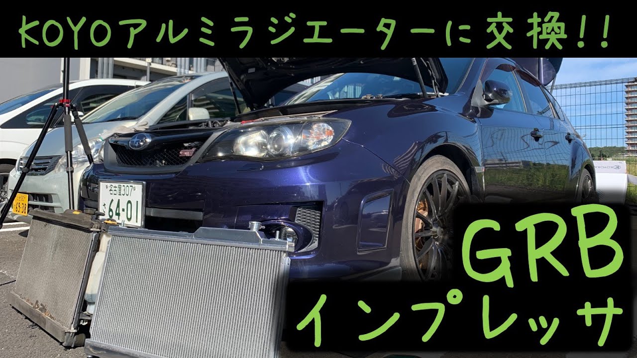 【インプレッサSTI】GRBのラジエーター交換！