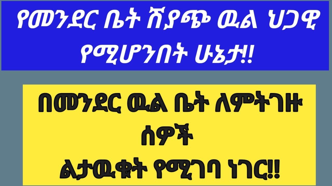 #መንደር #ውል | ቤት ለምትገዙ ሰዎች | ማወቅ ያለባችሁ ነገር | #የማይንቀሳቀስ #ንብረት #ሽያጭን በተመለከተ | #የመንደር #ውል ህጋዊ ውጤት ምን ይሆን?