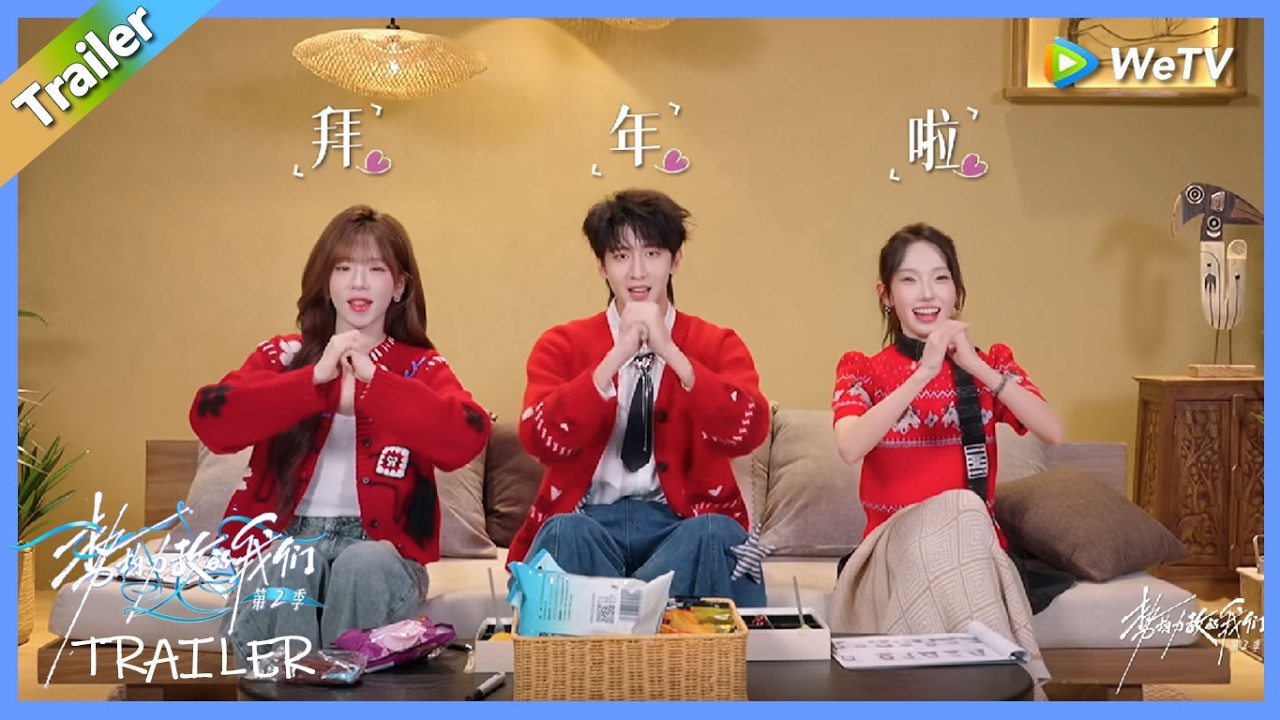 《势均力敌的我们 第2季》陪看抢先看：修罗场全员沸腾！赵让直呼不如结拜？！ | Live and Love