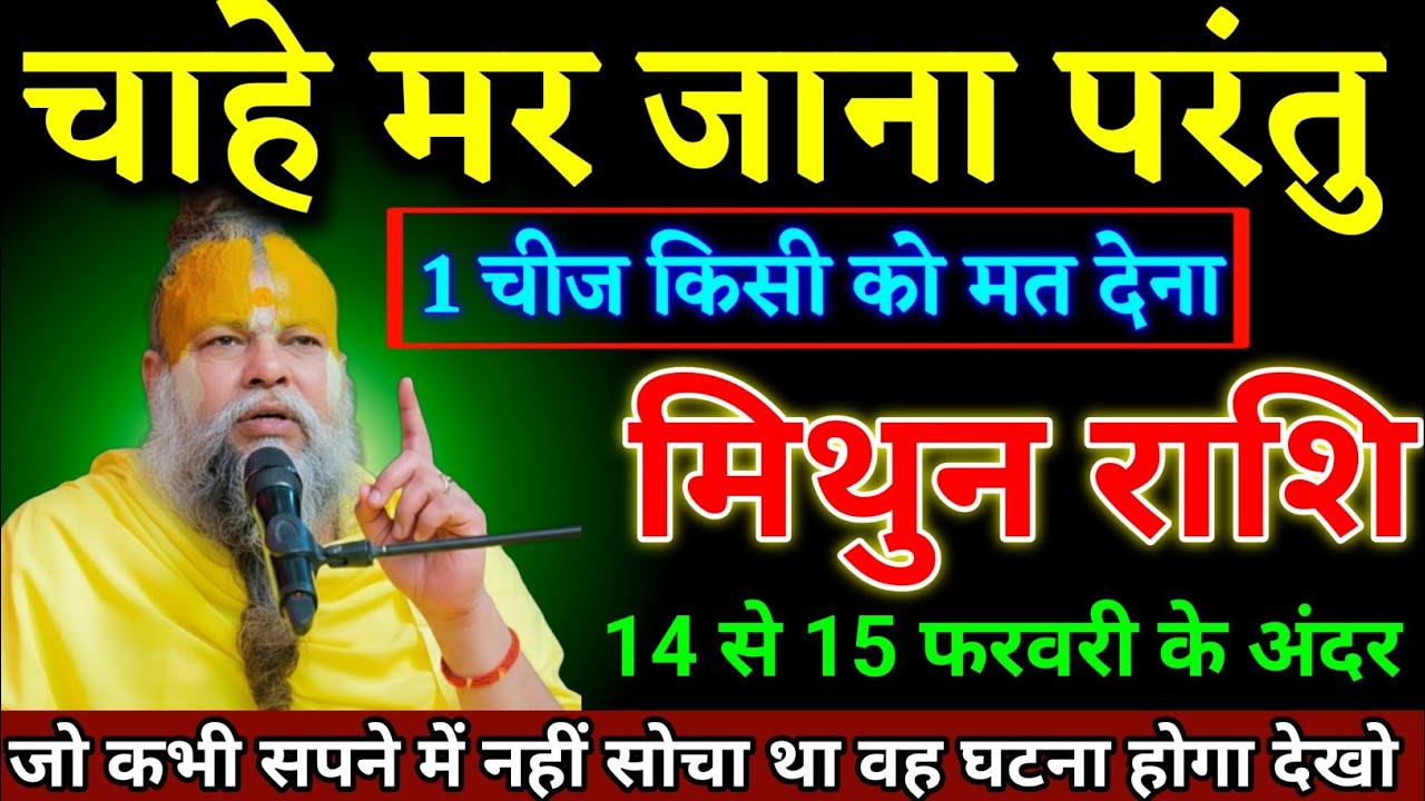 मिथुन राशि वालों 14 से 15 फरवरी के अंदर 1 चीज किसी को मत देना जो चाहोगे वह मिलेगा। Mithun Rashi 