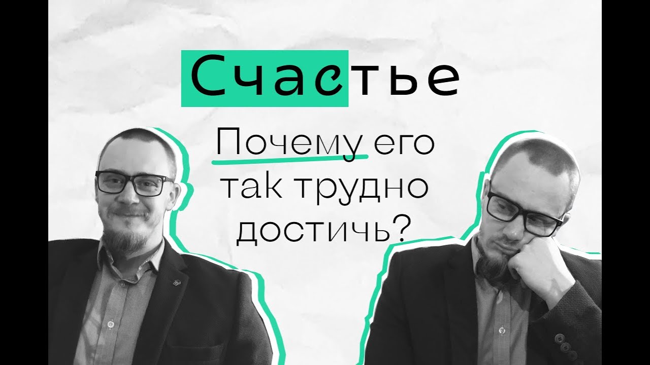 Одна из главных причин почему мы не можем обрести счастье.