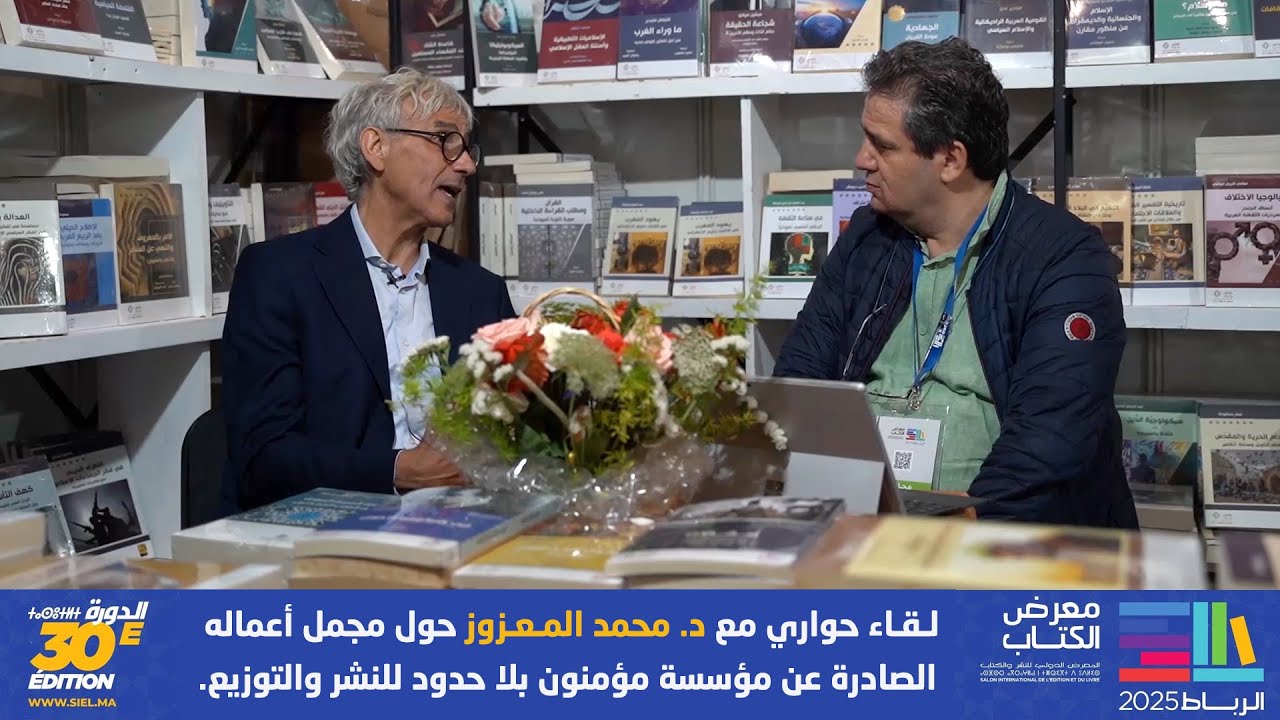 حوار مع د. محمد المعزوز حول مجمل أعماله الصادرة عن مؤسسة مؤمنون بلا حدود للنشر والتوزيع