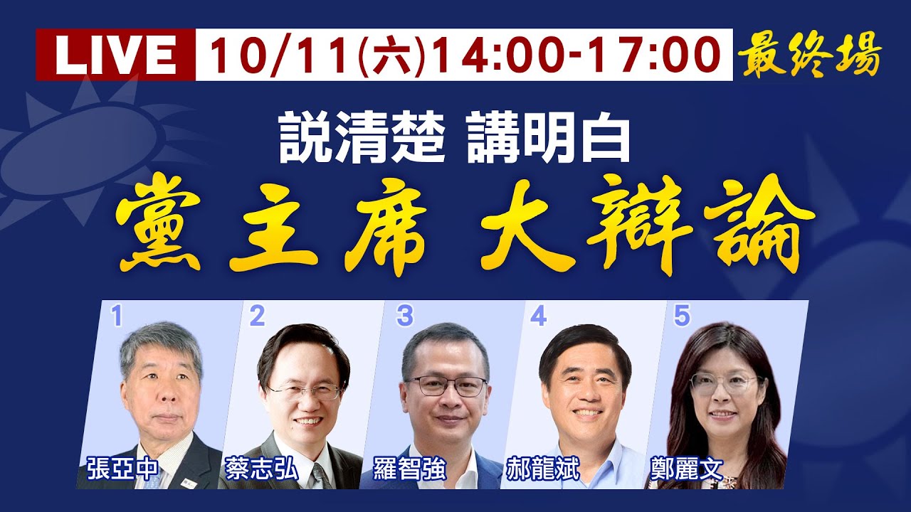 【國民黨主席大辯論】最終場! 說清楚講明白 黨主席大辯論 張亞中.蔡志弘.羅智強.郝龍斌.鄭麗文｜主持人:李珮瑄 20251011 @中天新聞CtiNews
