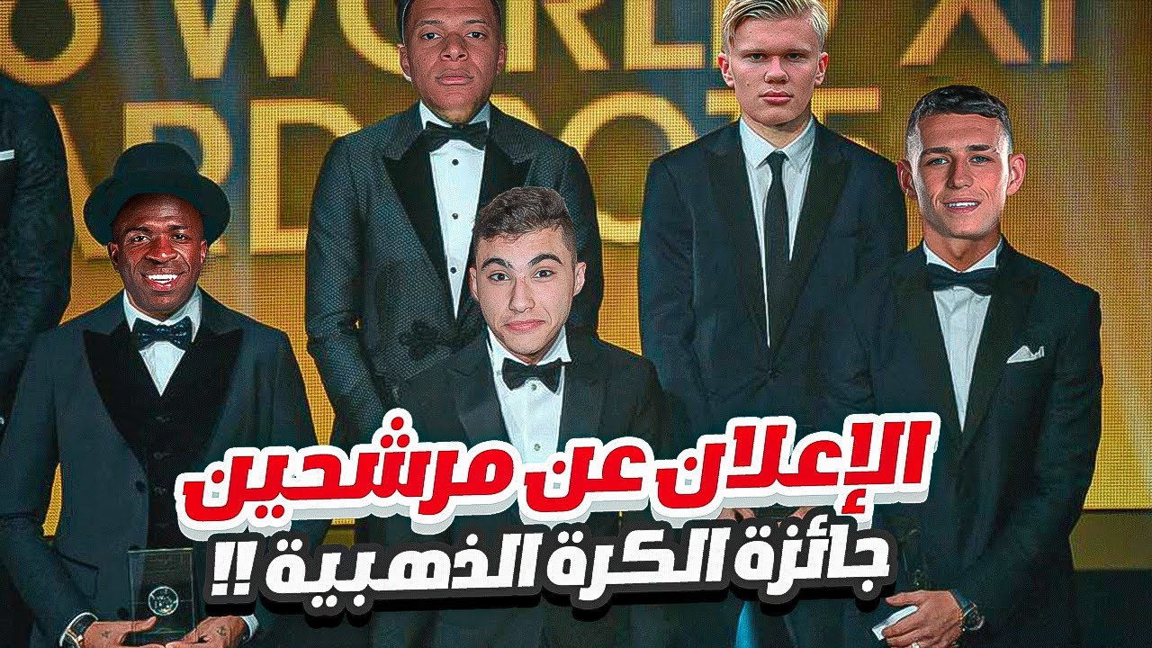 الطريق الى الكرة الذهبية #26|حفل الاعلان عن مرشحين جائزة الكرة الذهبية!😱🔥