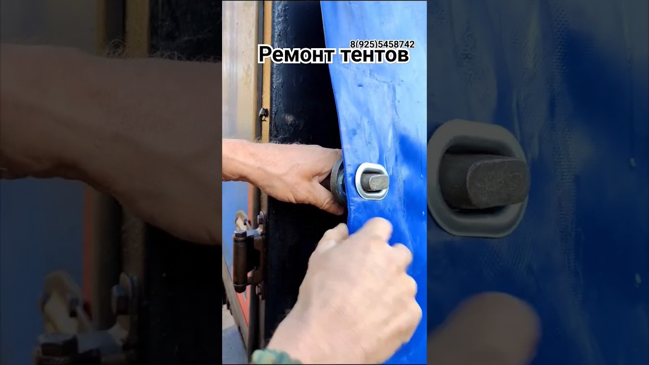 Ремонт тента и установка люверсов обучающее видео #shorts #short