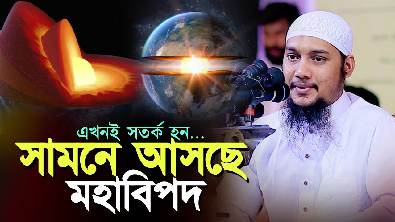 সামনে আসছে মহাবিপদ l পৃথিবী ধ্বংসের মুখে l আবু ত্বহা মোহাম্মদ আদনান l Abu Taha Muhammad Adnan!