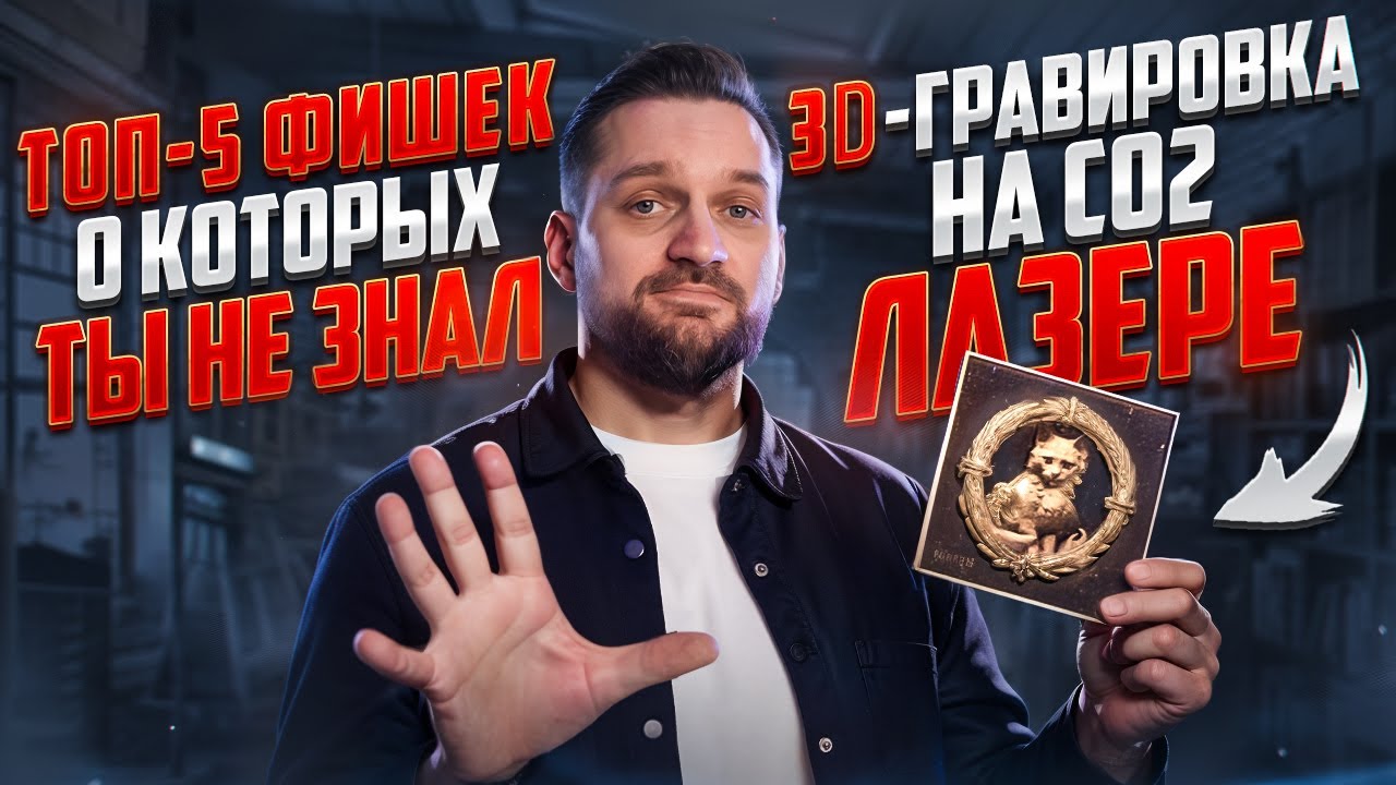 ЛАЗЕРНЫЙ станок МОЖЕТ делать ЭТО! Неочевидные возможности и скрытые функции