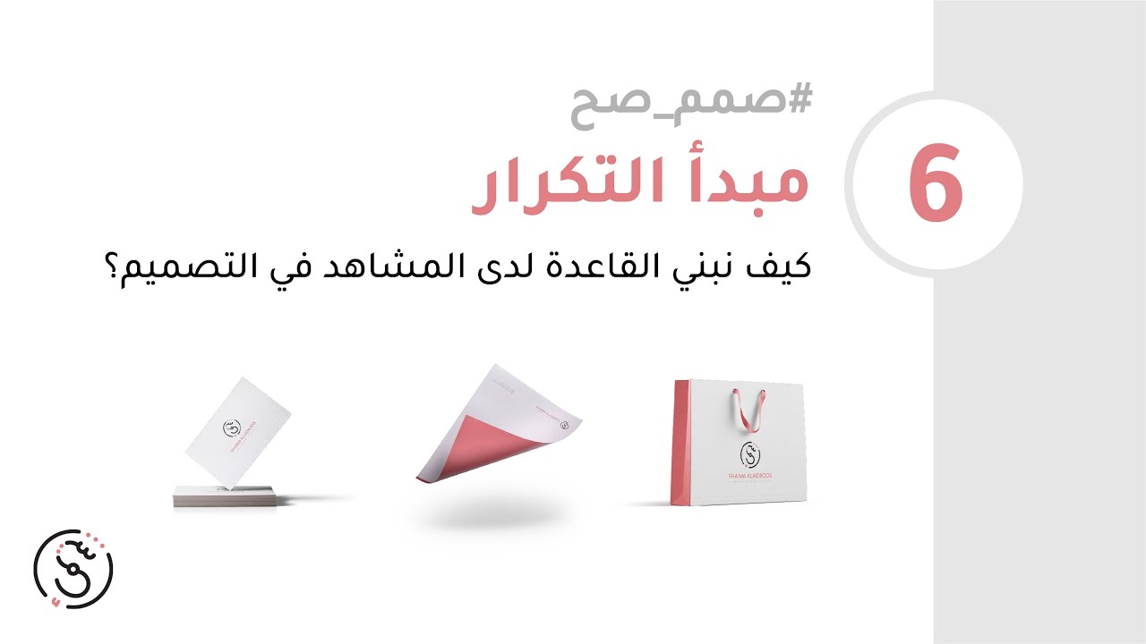 #صمم_صح (6) - بناء القاعدة لدى المشاهد في التصميم (مبدأ التكرار)