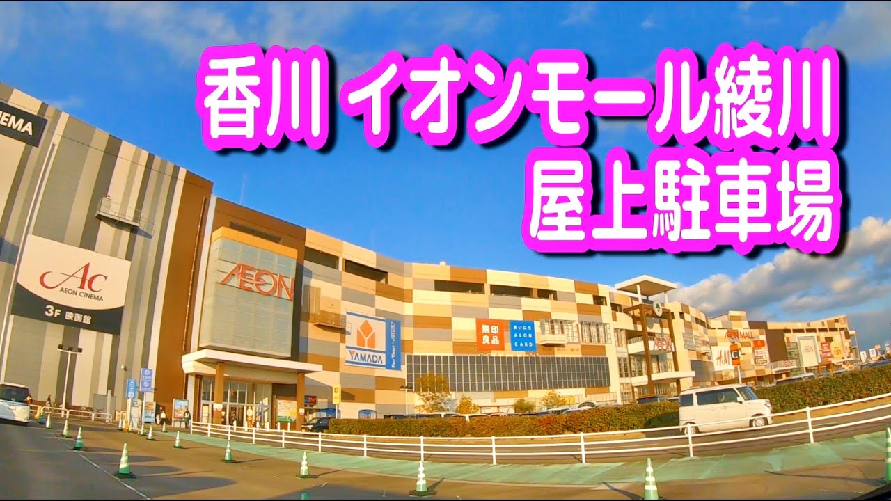 【駐車場動画】香川 イオンモール綾川 駐車場（屋上駐車場）イオン 綾川店
