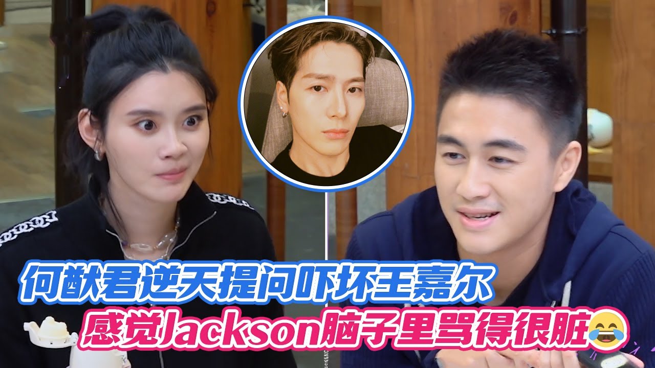 何猷君逆天提问吓坏王嘉尔，感觉Jackson脑子里骂得很脏😂