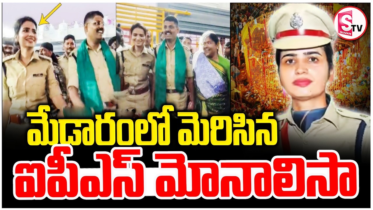 ACP Vasundhara Yadav Dance at Medaram || Sammakka || మేడారం జాతరలో మెరిసిన ఐపీఎస్ || SumanTV Vali