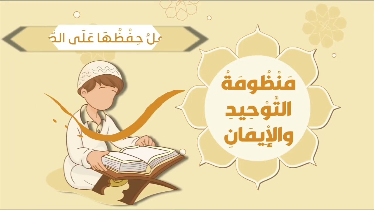 الجزء الأول | منظومة التوحيد والإيمان | نظم: عامر بهجت | أداء: عمر العيسى #للأطفال