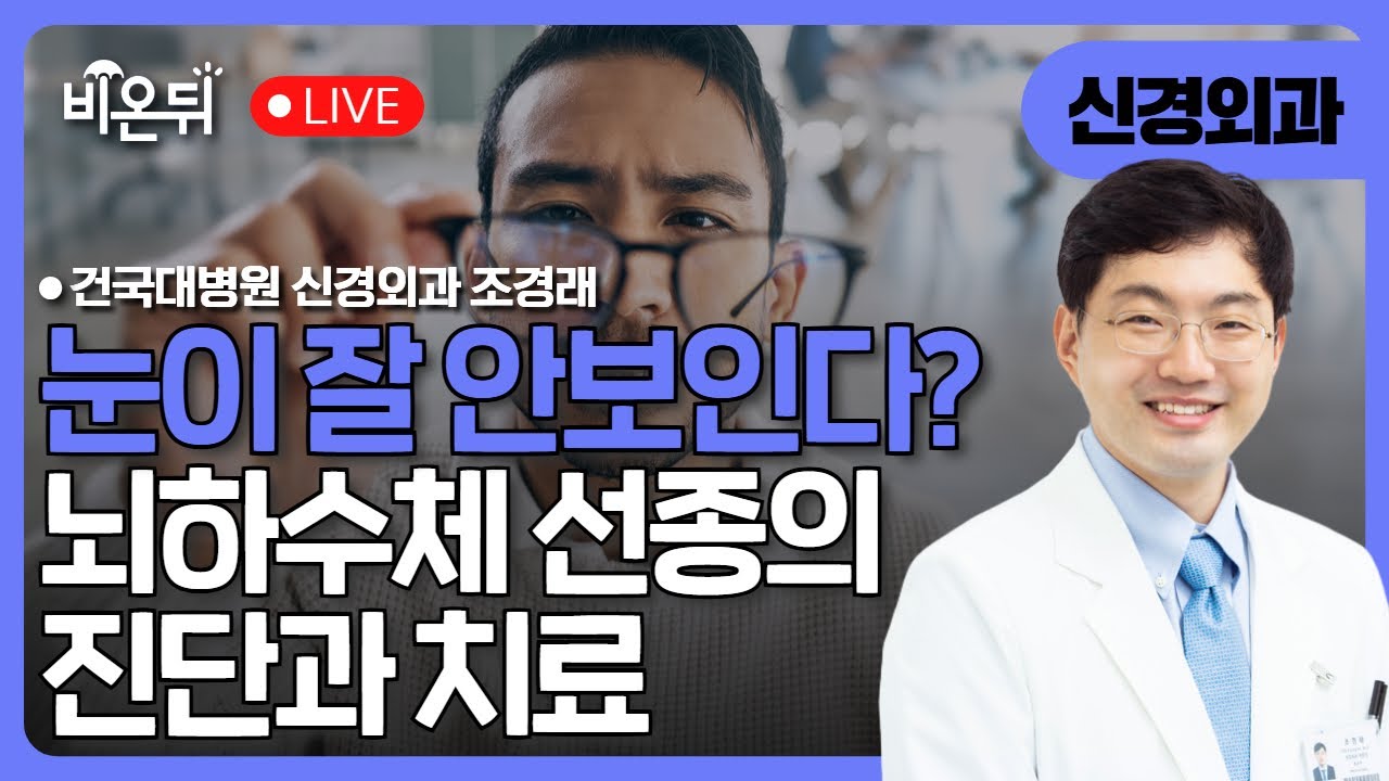눈이 잘 안보여요! 뇌하수체 선종의 진단과 치료 / 건국대병원 신경외과 조경래
