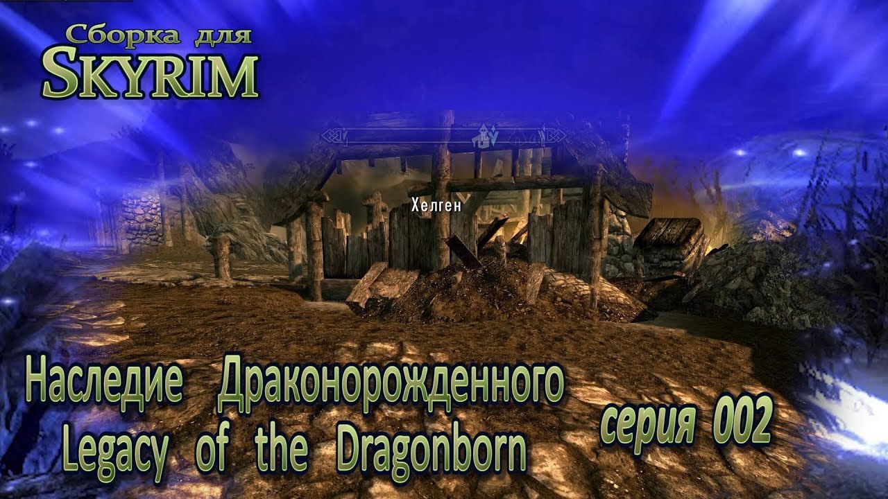 Наследие Драконорожденного 002 (Скайрим) Хелген и тут горит