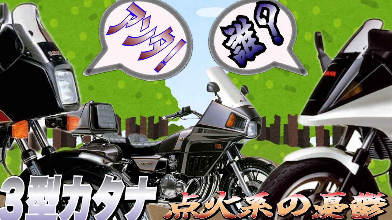 3型カタナ点火系　何だかなぁ〜　誰だかなぁ〜