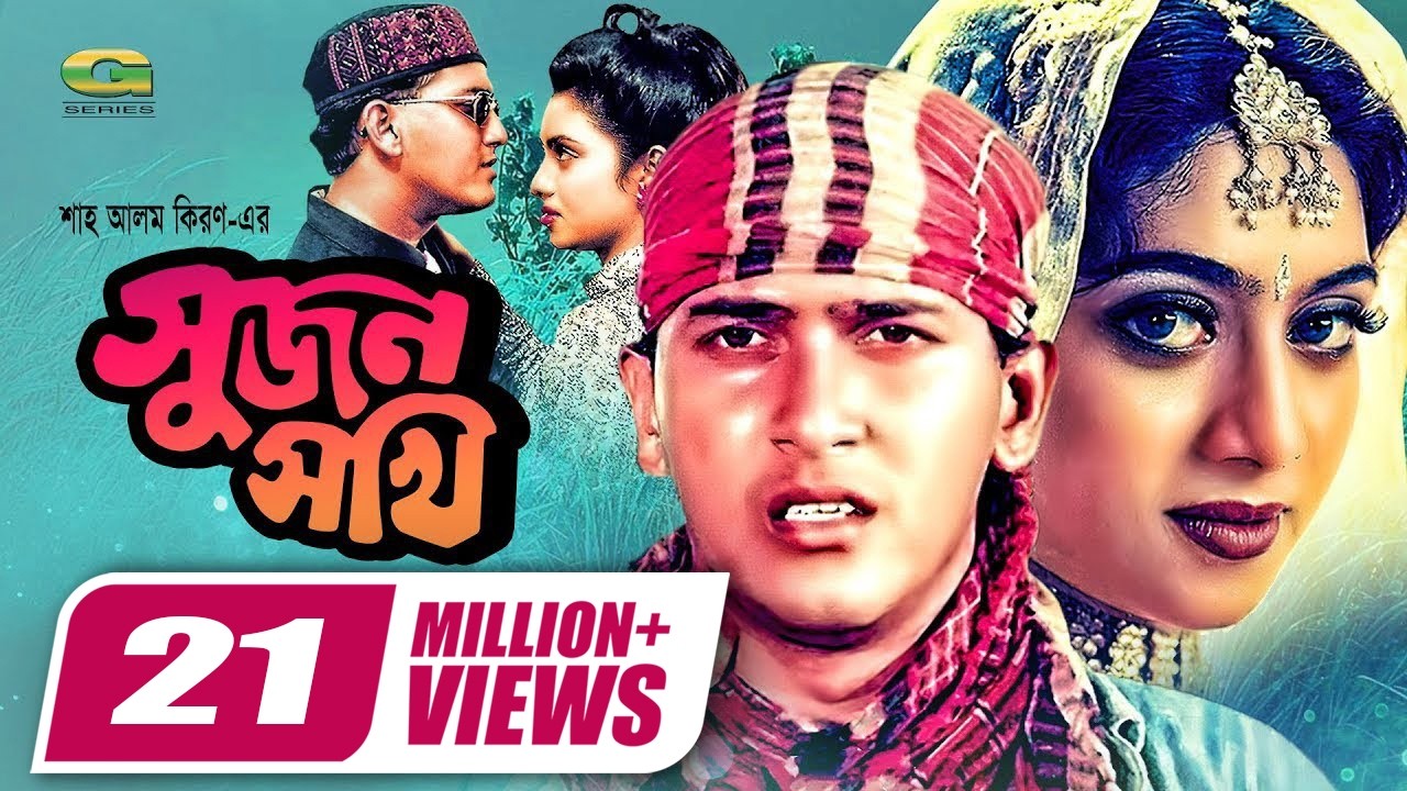 Sujon Sokhi | সুজন সখী | Full HD Movie | Salman Shah | Shabnur | Raisul Islam Asad | Bangla Movie