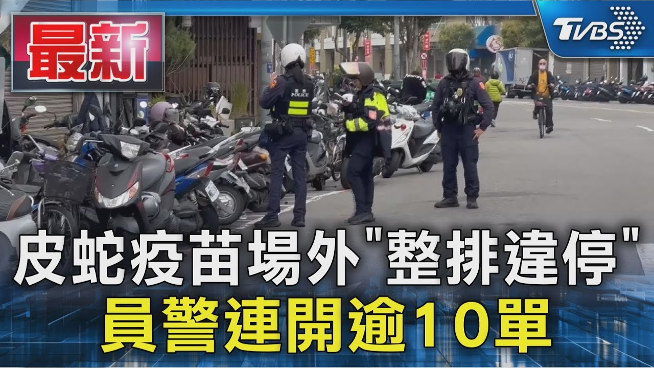 皮蛇疫苗場外「整排違停」 員警連開逾10單｜TVBS新聞 @TVBSNEWS01