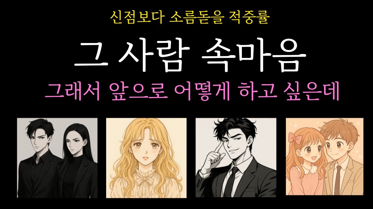 [타로카드]🔥적중률200%그 사람 요즘 속마음❤️🔮(썸,애매한관계,짝사랑,커플,애매한관계)앞으로의행동
