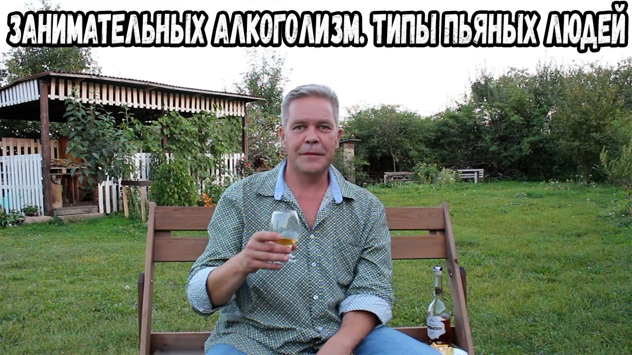 Занимательный алкоголизм. Типы пьяных людей