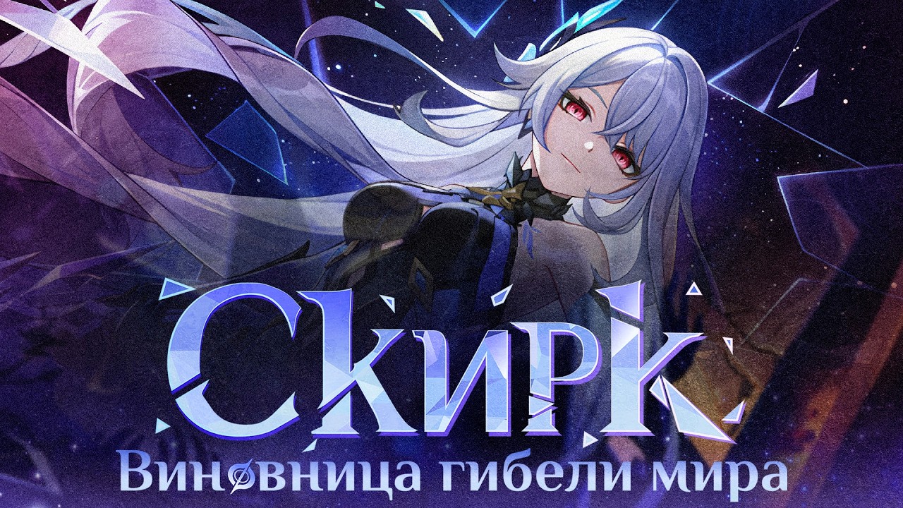 ИСТОРИЯ СКИРК. Фильм Genshin Impact ︱Лор