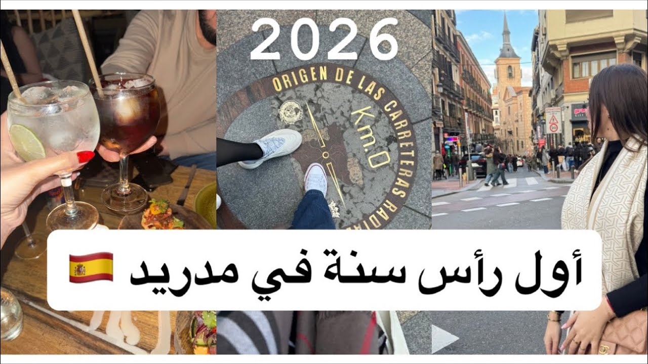 أول رأس سنة ليا في مدريد | أجواء خيالية وبداية جديدة