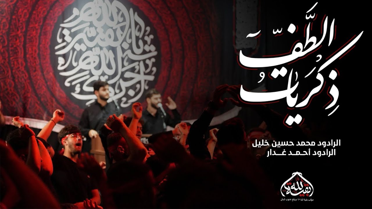 ذكريات الطَّف | الرادود محمد حسين خليل | الرادود أحمد غدار 