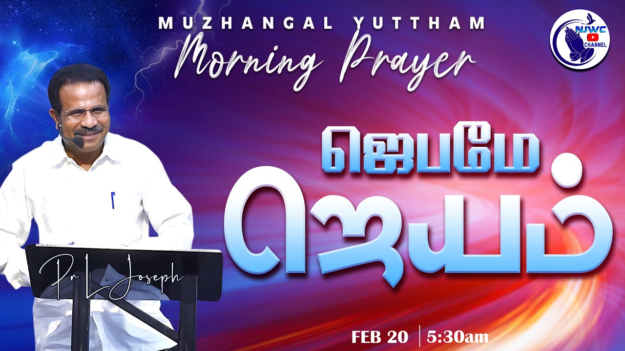 அதிகாலை ஜெபம் | MORNING PRAYER | 