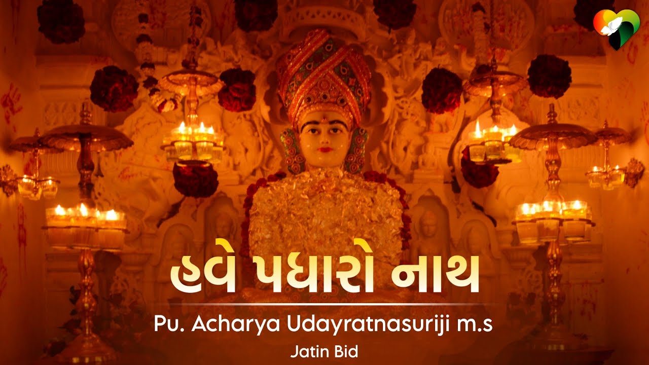Have Padharo Nath | Jain Bhajan & Temple Song | Jatin Bid | Pu. Acharya Udayratna Suriji M.S