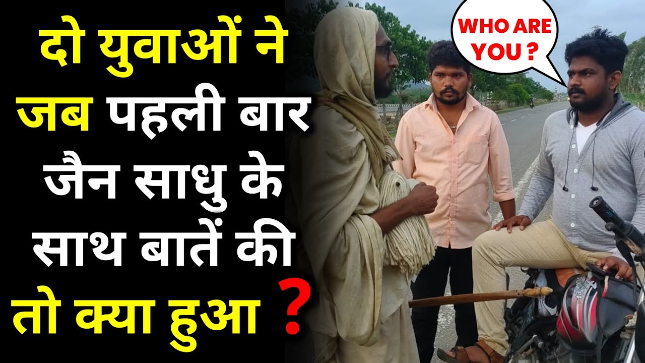 Two Young Men Met Jain Sadhu For The First Time - दो युवाओं ने पहली बार जैन साधु को देखा तो क्या हुआ