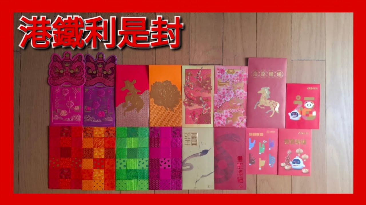 港鐵精品介紹EP69-港鐵(商場)利是封